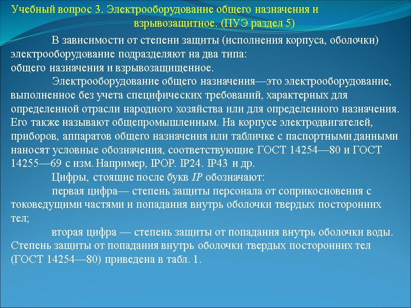Учебный вопрос 3. Электрооборудование общего назначения и      взрывозащитное. (ПУЭ